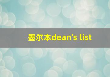 墨尔本dean's list